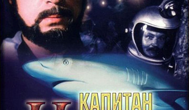 Капитан Немо