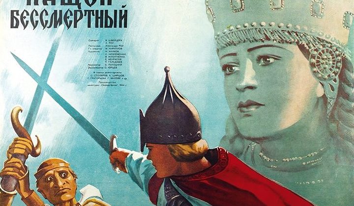 Кащей Бессмертный