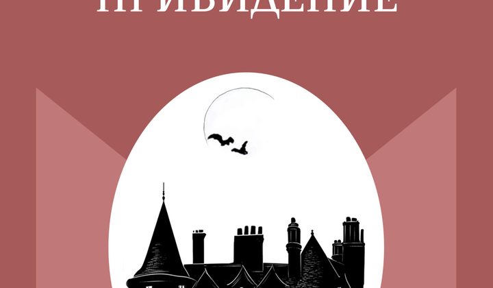 Кентервильское привидение