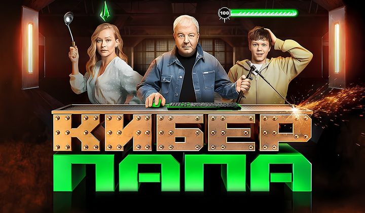 Киберпапа