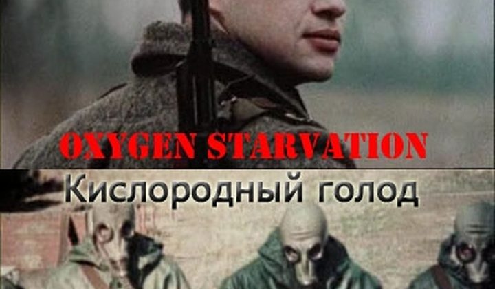 Кислородный голод