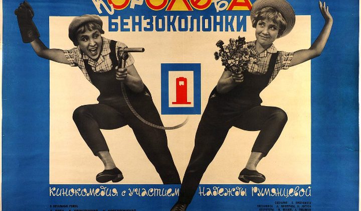 Королева бензоколонки