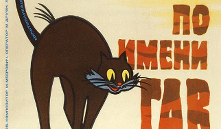 Котёнок по имени Гав