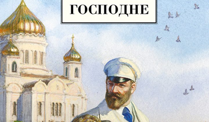 Лето Господне