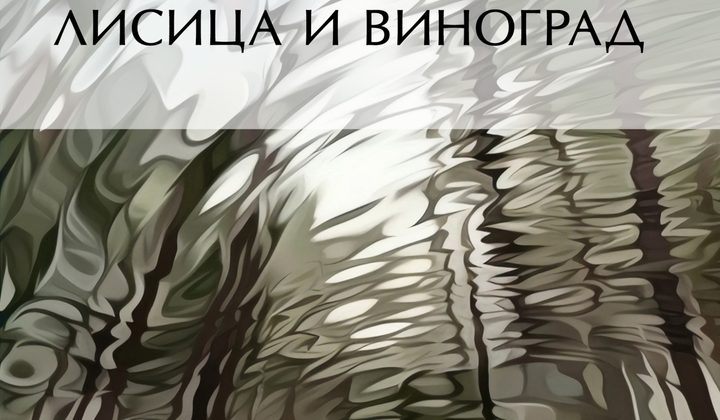 Лисица и виноград