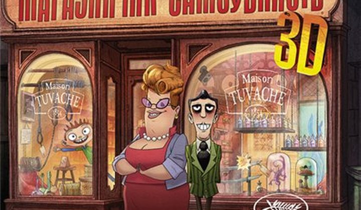 Магазинчик самоубийств