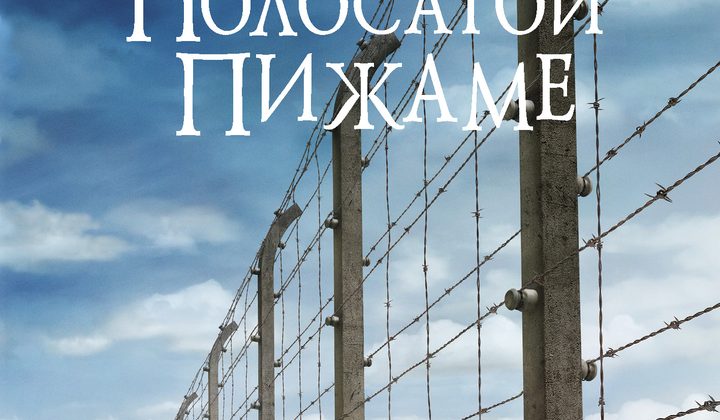 Мальчик в полосатой пижаме