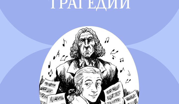 Маленькие трагедии