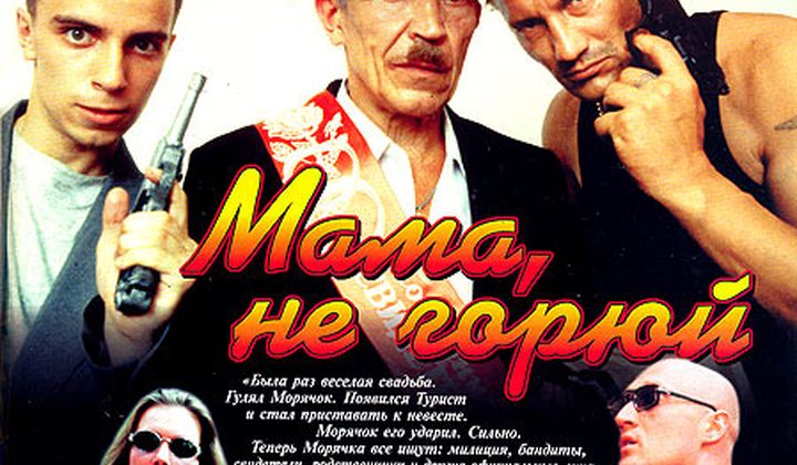 Мама, не горюй