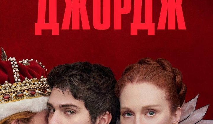 Мэри и Джордж