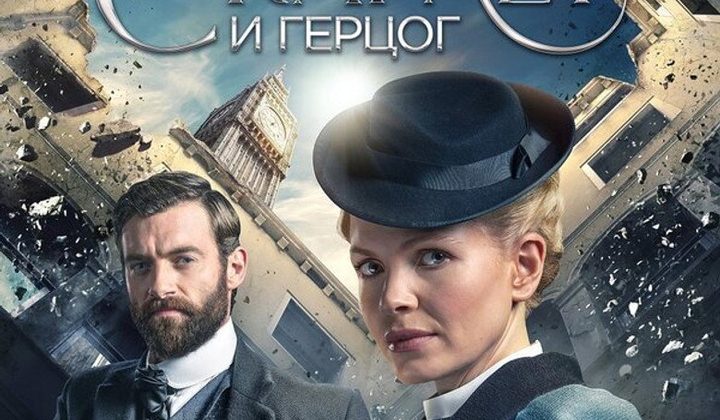 Мисс Скарлет и Герцог