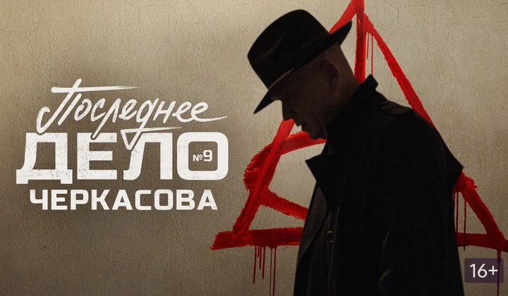 Мосгаз. Последнее дело Черкасова