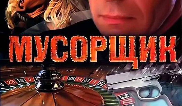 Мусорщик