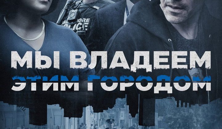 Мы владеем этим городом