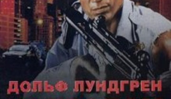 Напролом