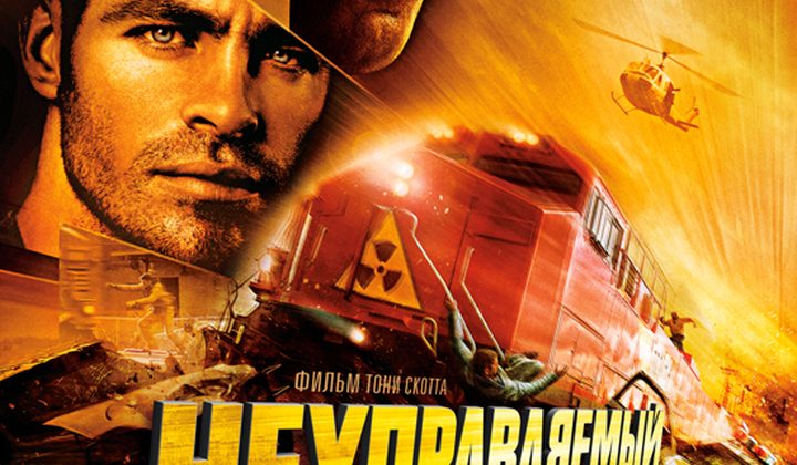 Неуправляемый