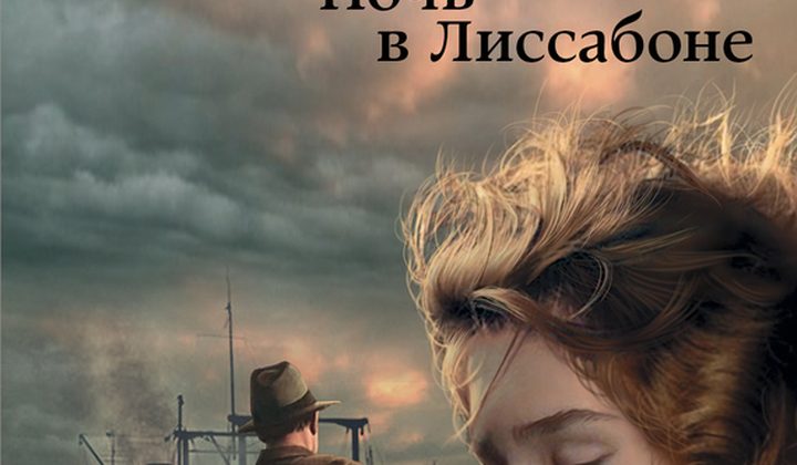 Ночь в Лиссабоне