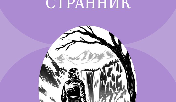Очарованный странник
