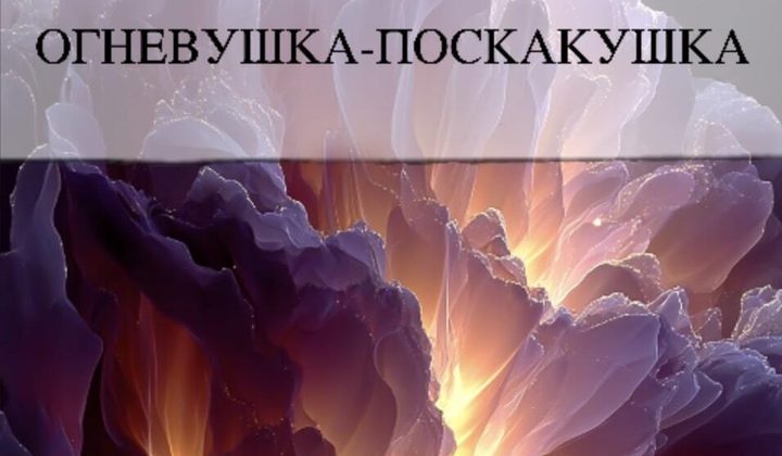 Огневушка-поскакушка