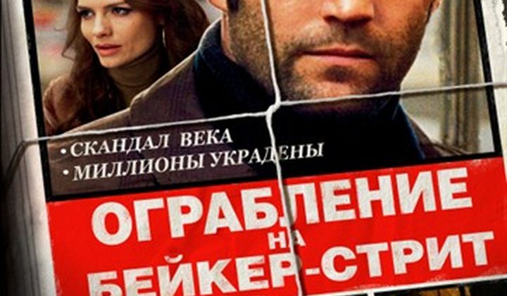 Ограбление на Бейкер-стрит