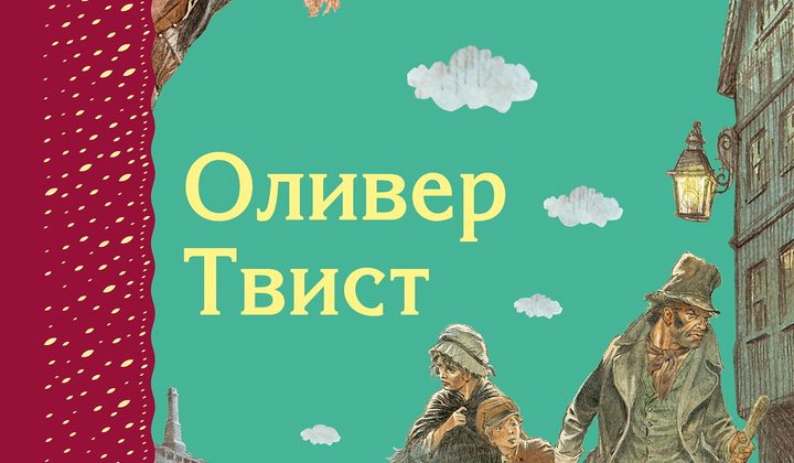 Оливер Твист