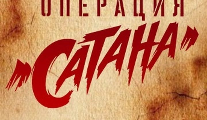 Операция «Сатана»
