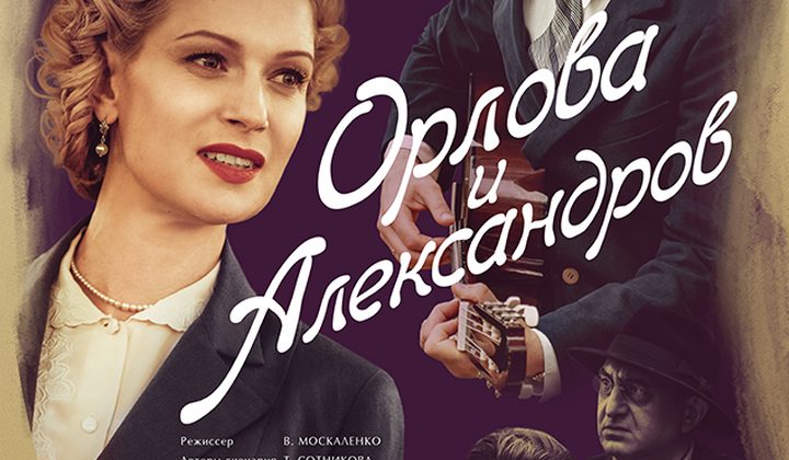 Орлова и Александров