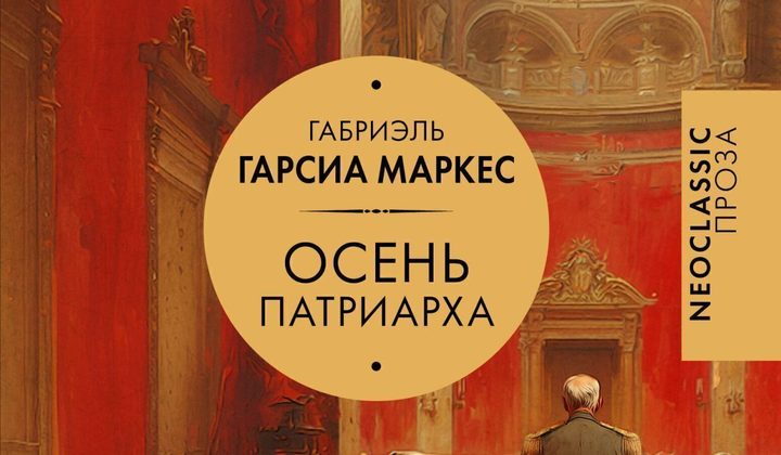 Осень патриарха