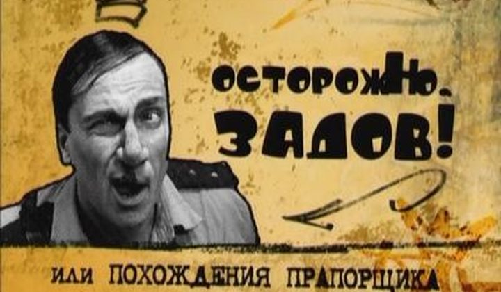 Осторожно, Задов!