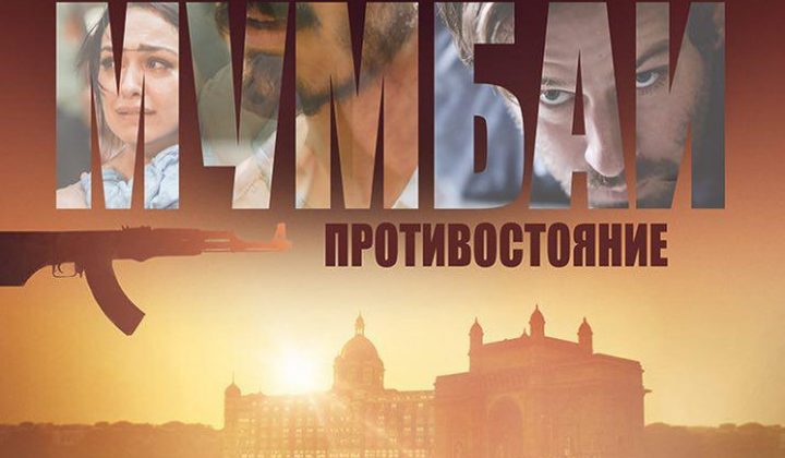 Отель Мумбаи: Противостояние