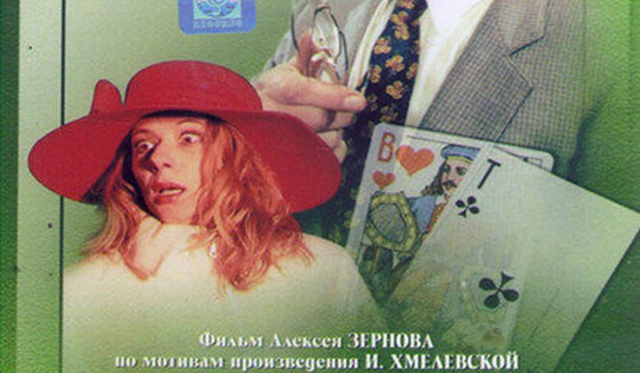 Пан или пропал