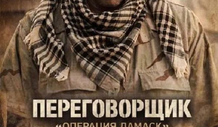 Переговорщик: Операция Дамаск
