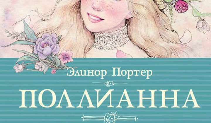 Поллианна