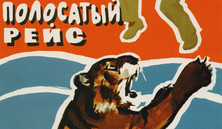 Полосатый рейс