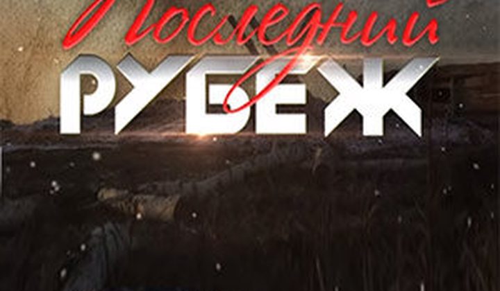 Последний рубеж