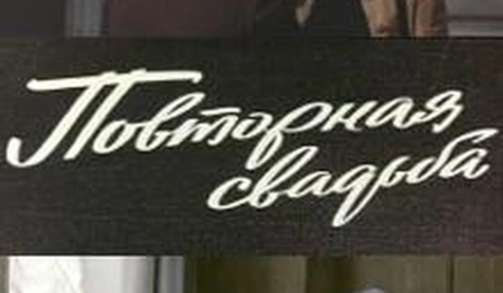 Повторная свадьба
