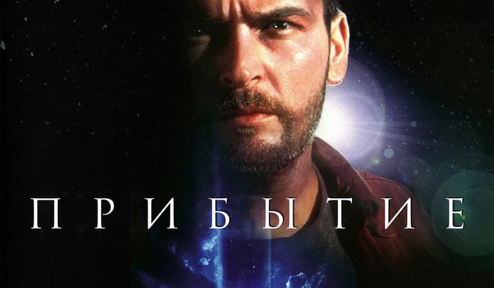 Прибытие