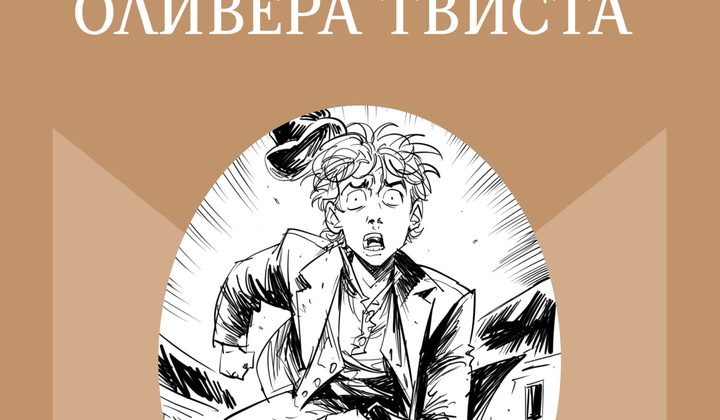 Приключения Оливера Твиста