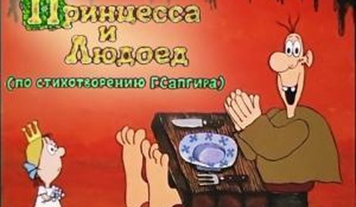 Принцесса и Людоед