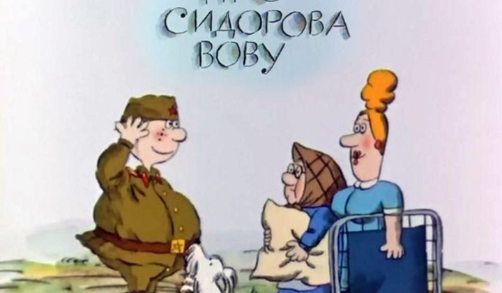 Про Сидорова Вову
