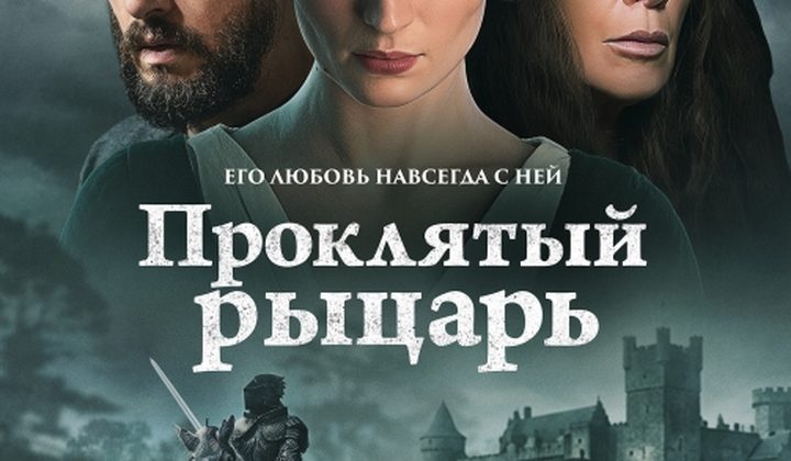 Проклятый рыцарь