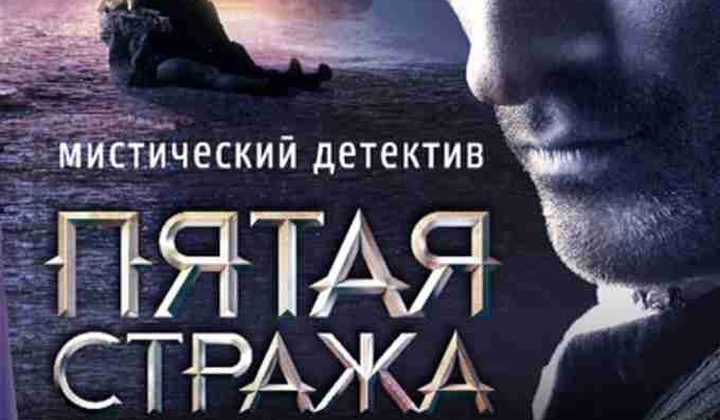 Пятая стража