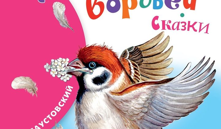 Растрёпанный воробей