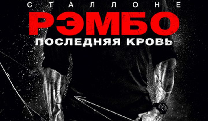 Рэмбо: Последняя кровь