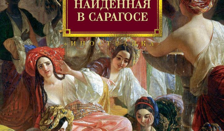 Рукопись, найденная в Сарагосе