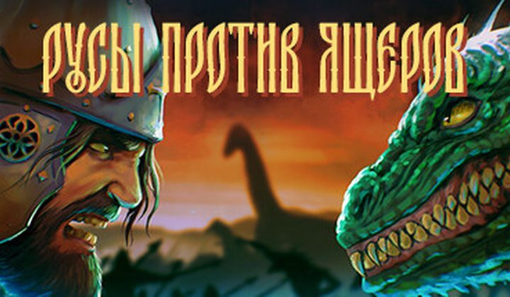 Русы против ящеров