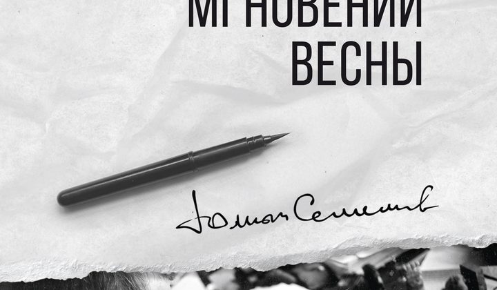 Семнадцать мгновений весны