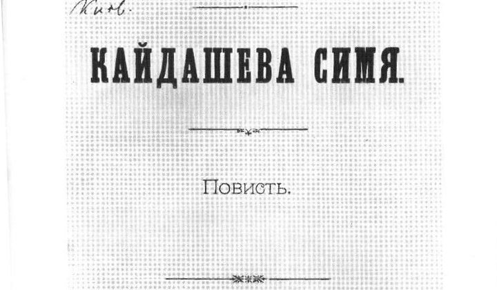 Семья Кайдаша