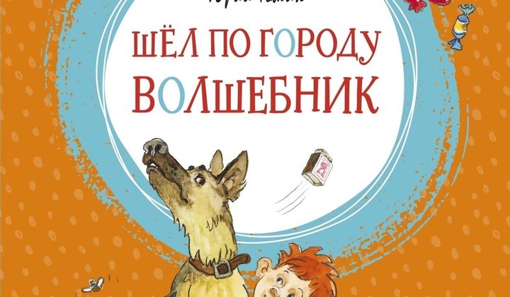 Шёл по городу волшебник