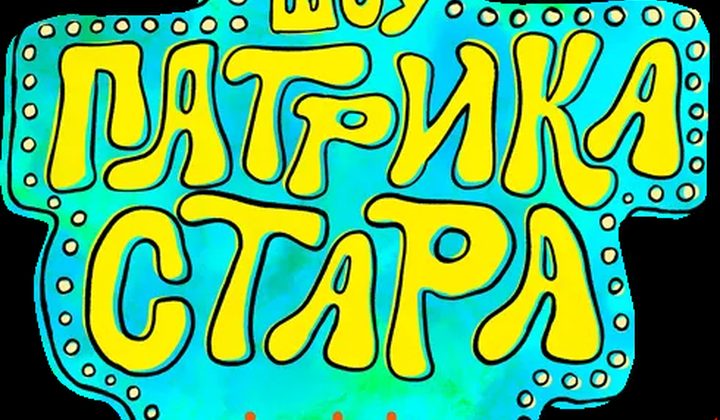 Шоу Патрика Стара